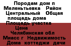 Породам дом п.Меленьтьевка › Район ­ Центральный › Общая площадь дома ­ 433 › Площадь участка ­ 7 › Цена ­ 1 750 000 - Челябинская обл., Миасс г. Недвижимость » Дома, коттеджи, дачи продажа   